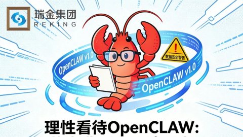 理性看待OpenCLAW：热潮背后需要冷思考