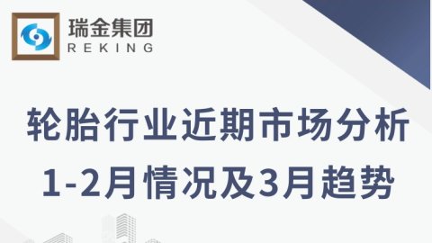轮胎行业近期市场分析