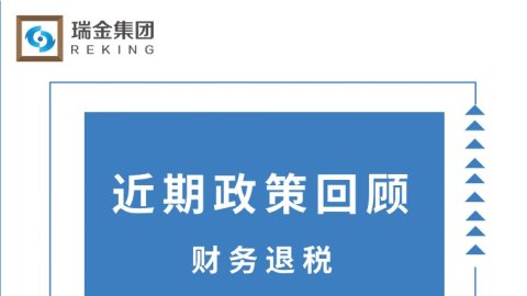 近期政策回顾