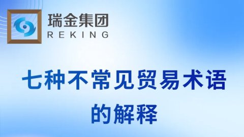 七种不常见贸易术语的解释