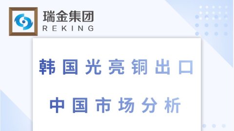 韩国光亮铜出口中国市场分析