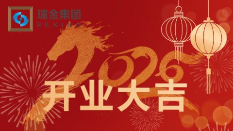 瑞气盈庭，金耀新途