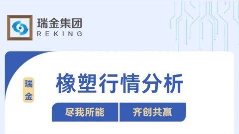 橡塑行情