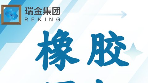 橡胶周报
