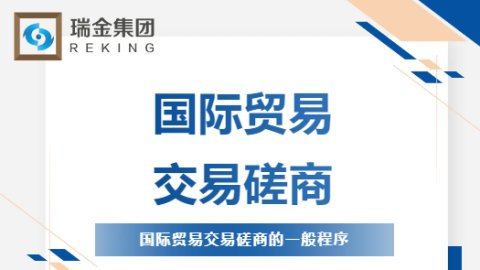 国际贸易交易磋商的一般程序
