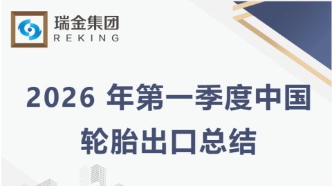 轮胎行业近期市场分析